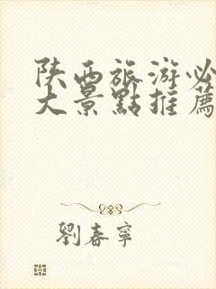 陕西旅游必去十大景点推荐