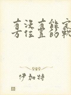 有没有能定位对方位置的软件