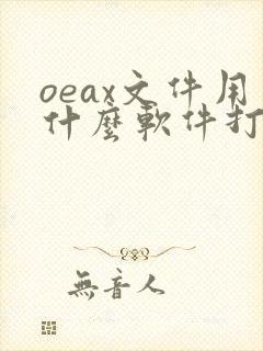 oeax文件用什么软件打开