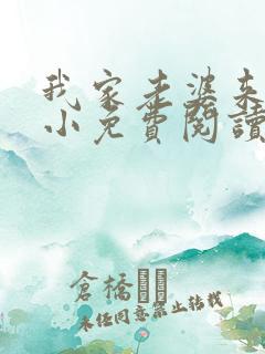 我家老婆来头不小免费阅读小说全文