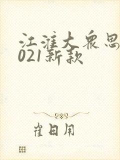 江淮大众思皓2021新款