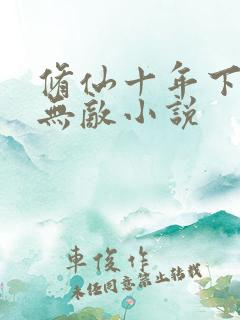 修仙十年下山已无敌小说
