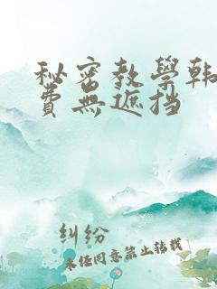 秘密教学韩漫免费无遮挡