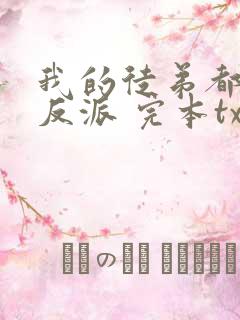 我的徒弟都是大反派 完本txt