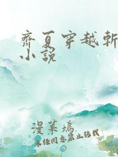 齐夏穿越斩神的小说