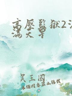 高压监狱2法国满天星