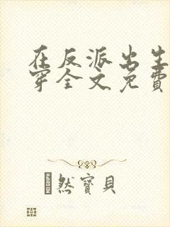 在反派出生前快穿全文免费阅读