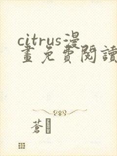 citrus漫画免费阅读在线观看下拉式