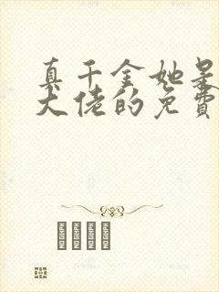 真千金她是全能大佬的免费阅读