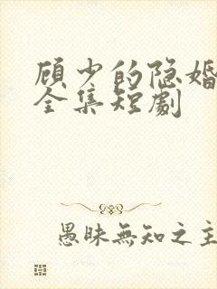 顾少的隐婚罪妻全集短剧