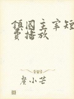 镇国主宰短剧免费播放