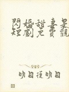 闪婚甜妻是大佬短剧免费观看全集