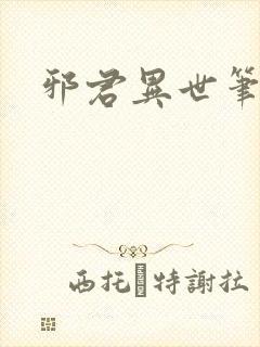 邪君异世笔趣阁