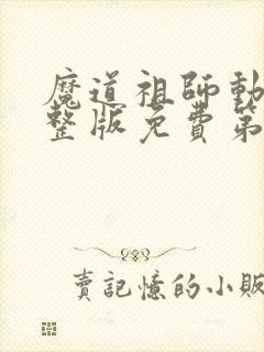 魔道祖师动漫完整版免费第三季全集