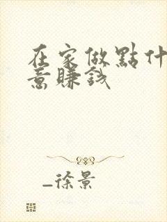 在家做点什么生意赚钱