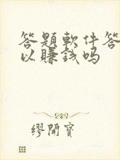 答题软件答题可以赚钱吗