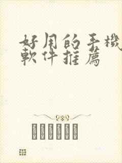 好用的手机绘画软件推荐