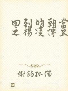 回到明朝当王爷之杨凌传豆瓣评分