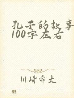 孔子的故事简介100字左右