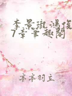 李景珑鸿俊107章笔趣阁