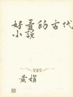 好看的古代爽文小说