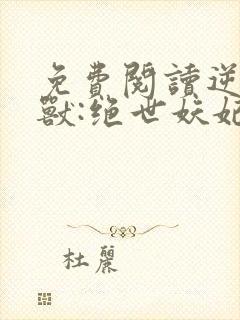 免费阅读逆天萌兽:绝世妖妃倾天下