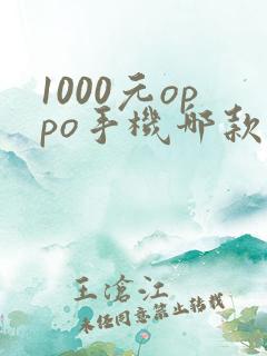 1000元oppo手机哪款性价比高