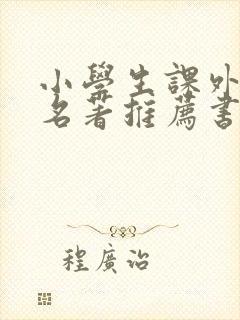 小学生课外阅读名著推荐书目