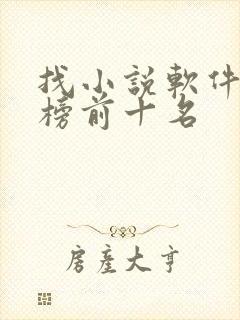 找小说软件排行榜前十名