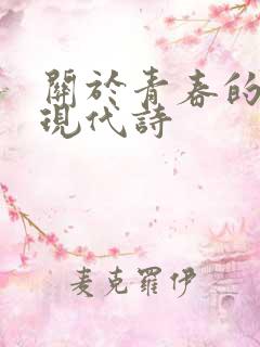 关于青春的诗句现代诗