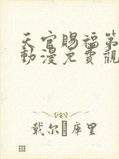 天官赐福第二季动漫免费观看软件