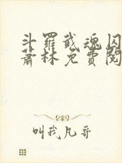 斗罗武魂囚龙棍萧林免费阅读小说