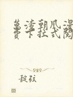 万渣朝凰漫画免费下拉式阅读