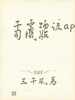 千云物流app司机版