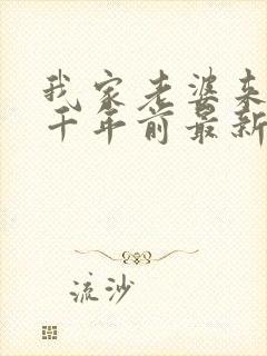 我家老婆来自一千年前最新章节阅读