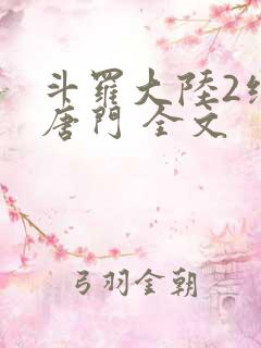 斗罗大陆2绝世唐门 全文