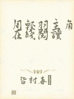 周轻羽主角小说在线阅读