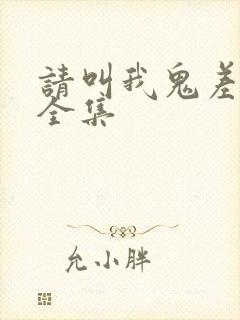 请叫我鬼差大人全集