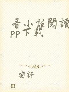 看小说阅读器app下载