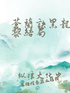 苍兰诀黑龙和结黎结局
