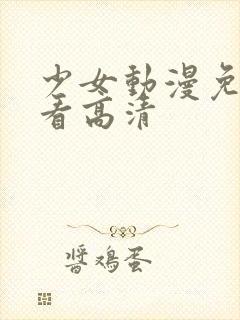 少女动漫免费观看高清