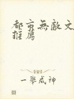 都市无敌文小说推荐