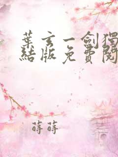 叶玄一剑独尊完结版免费阅读