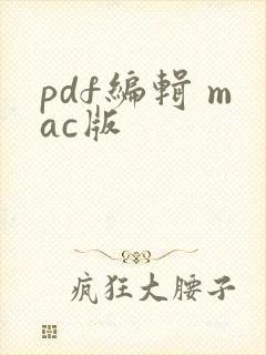 pdf编辑 mac版