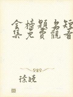 金榜题名短剧全集免费观看