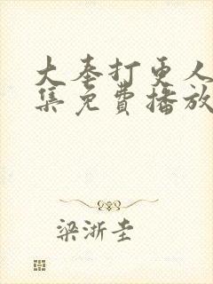 大奉打更人45集免费播放