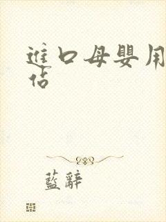 进口母婴用品网站