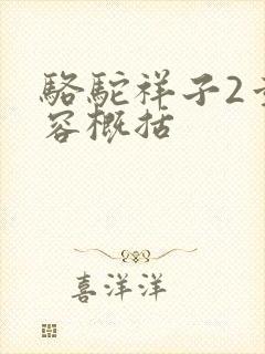 骆驼祥子2章内容概括