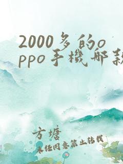 2000多的oppo手机哪款比较好