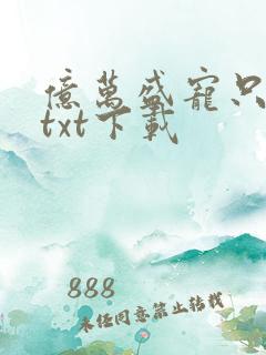 亿万盛宠只为你txt下载